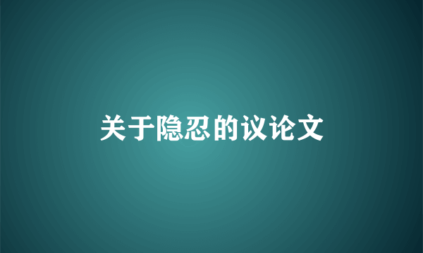 关于隐忍的议论文