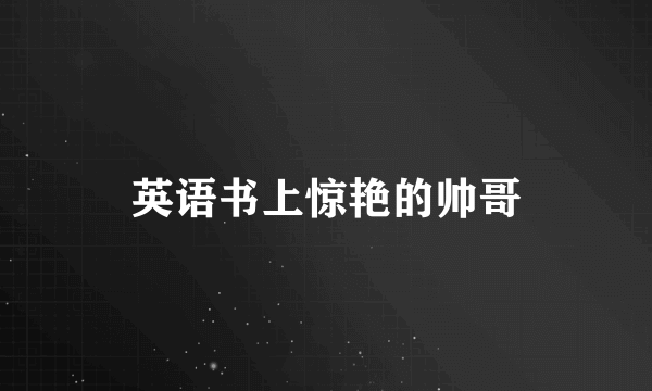 英语书上惊艳的帅哥