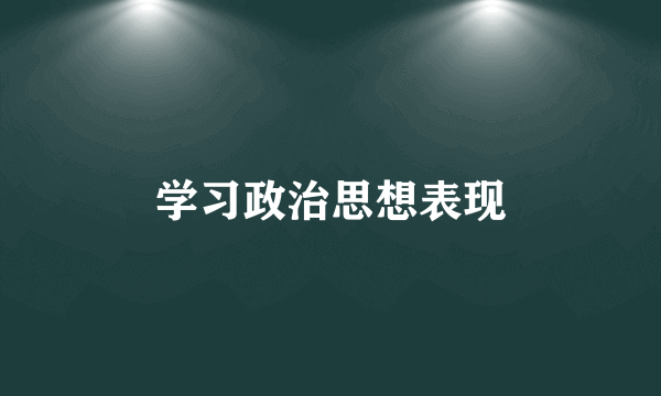 学习政治思想表现