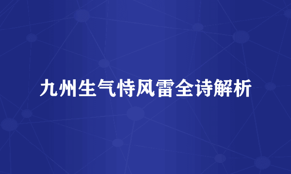九州生气恃风雷全诗解析