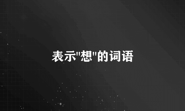 表示