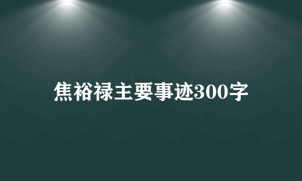 焦裕禄主要事迹300字