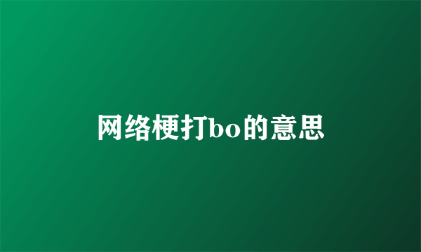 网络梗打bo的意思