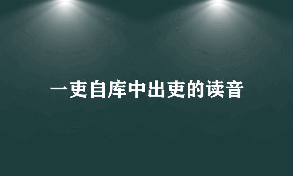 一吏自库中出吏的读音