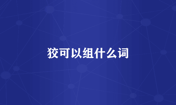 狡可以组什么词