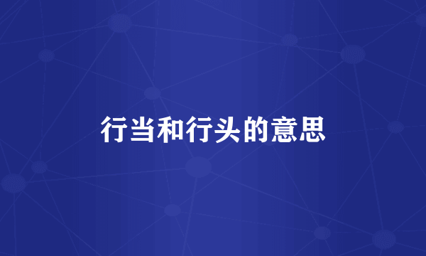 行当和行头的意思