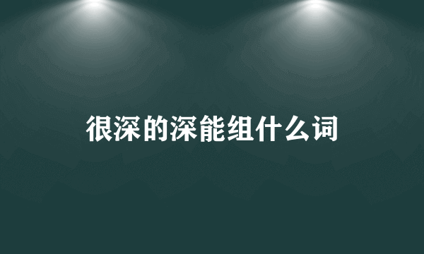 很深的深能组什么词