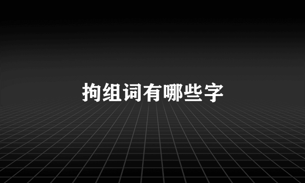 拘组词有哪些字