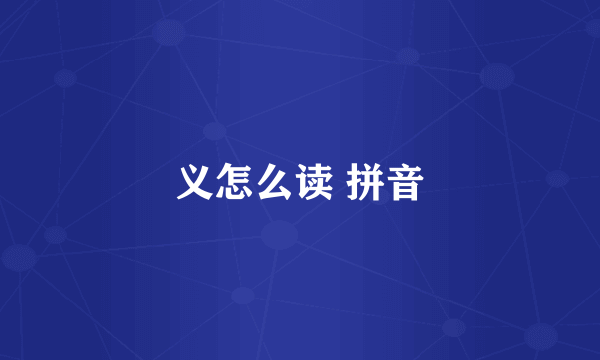 义怎么读 拼音