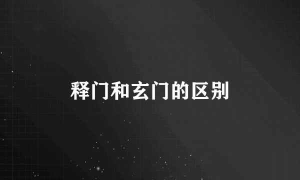 释门和玄门的区别