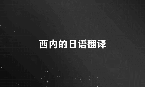 西内的日语翻译