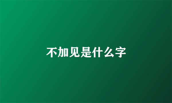 不加见是什么字