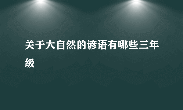 关于大自然的谚语有哪些三年级
