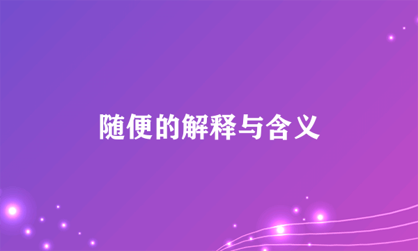 随便的解释与含义