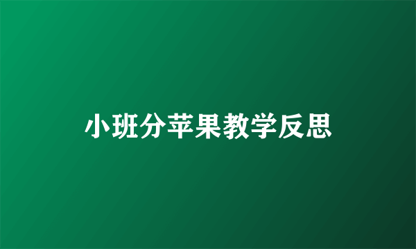 小班分苹果教学反思