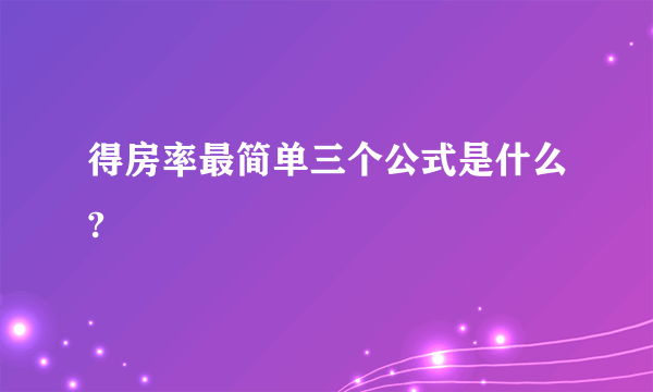 得房率最简单三个公式是什么?