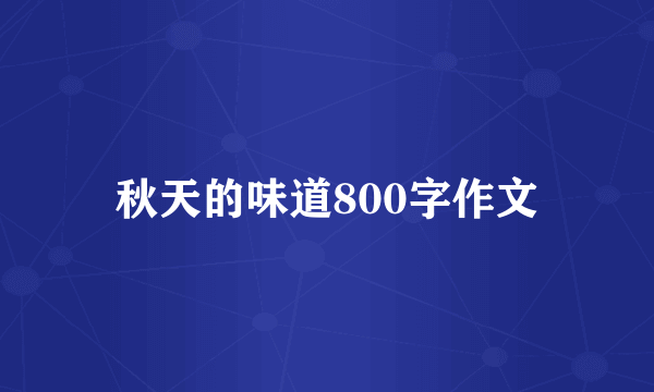 秋天的味道800字作文