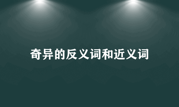 奇异的反义词和近义词