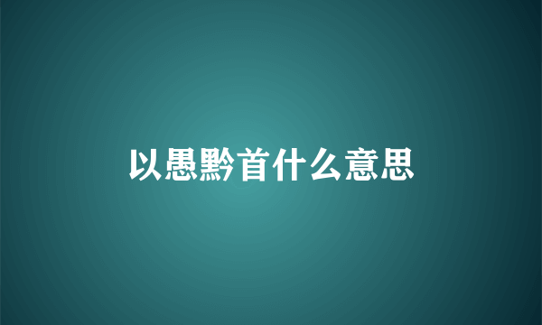 以愚黔首什么意思