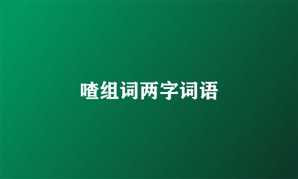 喳组词两字词语
