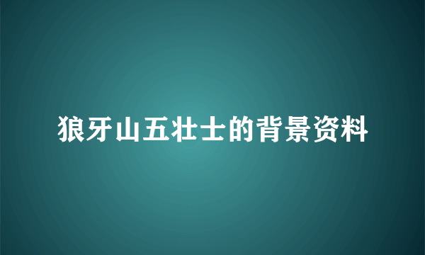 狼牙山五壮士的背景资料