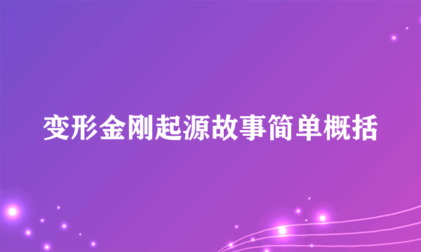 变形金刚起源故事简单概括