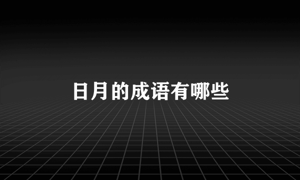 日月的成语有哪些