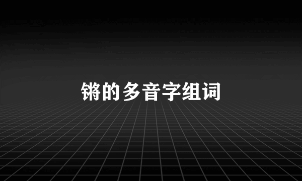 锵的多音字组词