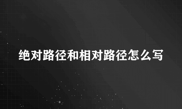 绝对路径和相对路径怎么写