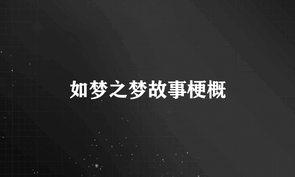 如梦之梦故事梗概