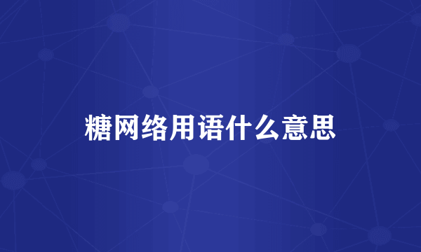 糖网络用语什么意思