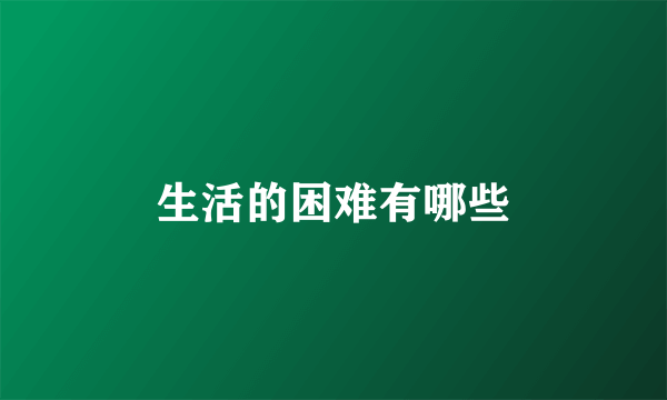 生活的困难有哪些