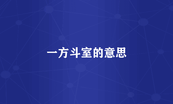 一方斗室的意思