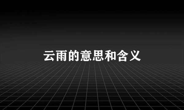 云雨的意思和含义
