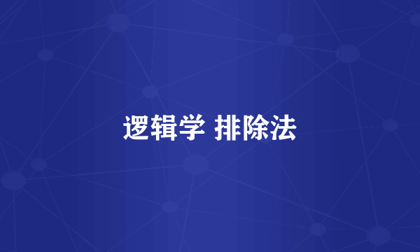 逻辑学 排除法