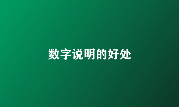 数字说明的好处