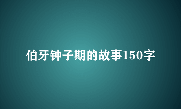 伯牙钟子期的故事150字