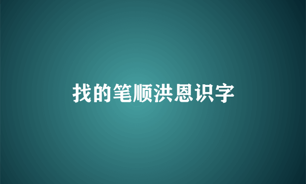 找的笔顺洪恩识字