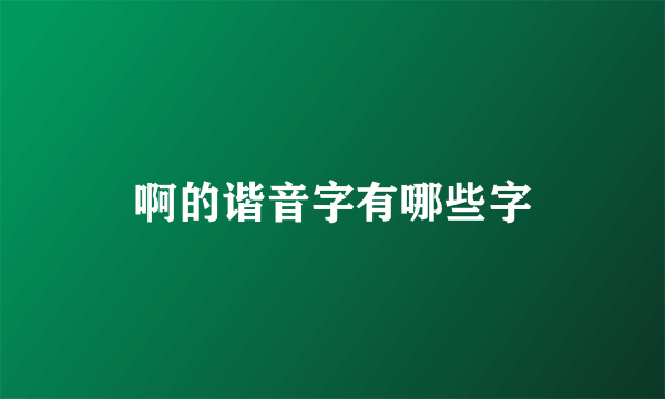 啊的谐音字有哪些字