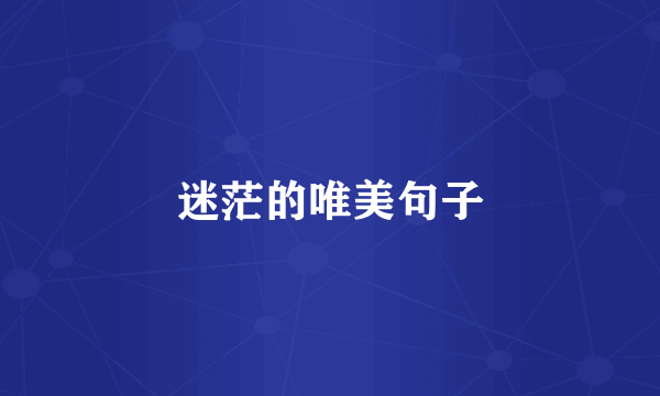 迷茫的唯美句子