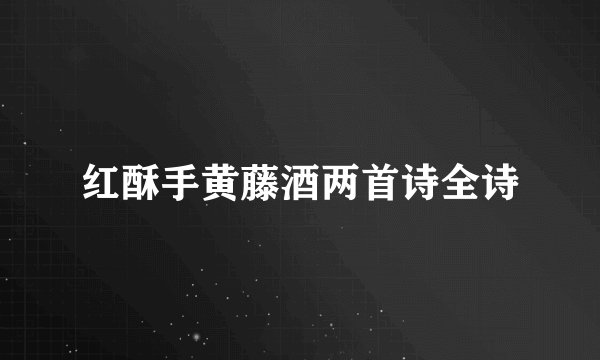 红酥手黄藤酒两首诗全诗