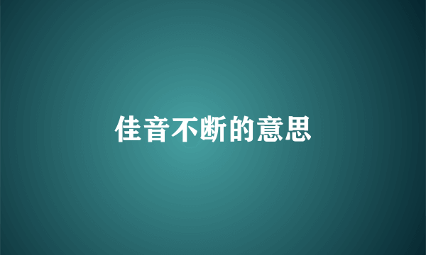 佳音不断的意思