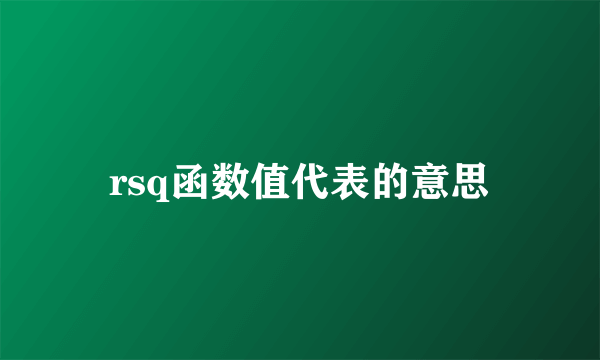 rsq函数值代表的意思