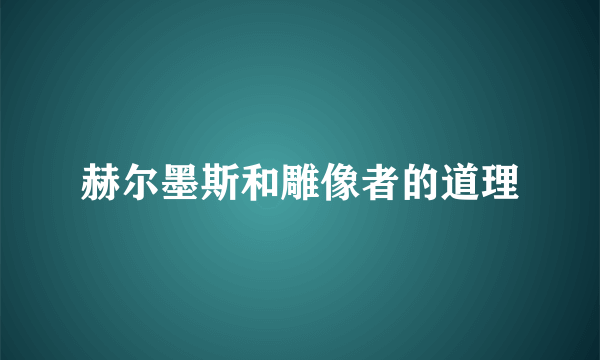 赫尔墨斯和雕像者的道理