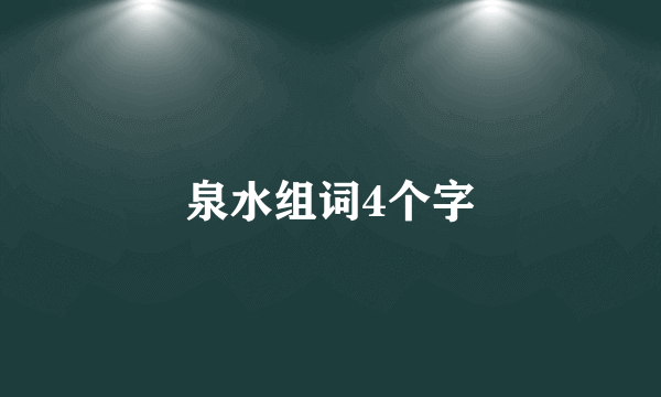 泉水组词4个字