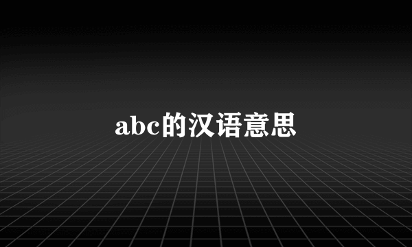 abc的汉语意思