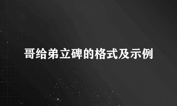哥给弟立碑的格式及示例