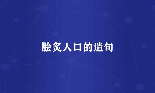 脍炙人口的造句