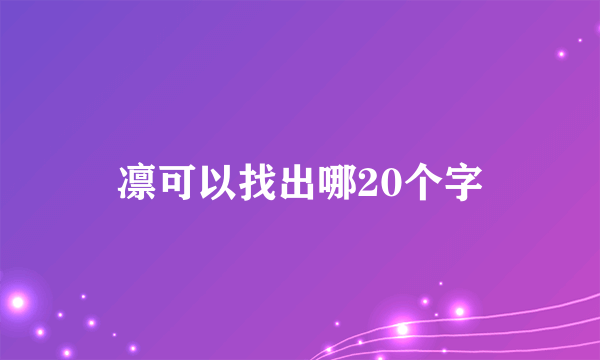凛可以找出哪20个字