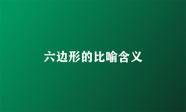 六边形的比喻含义